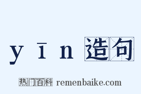 yīn造句是什么意思的图片